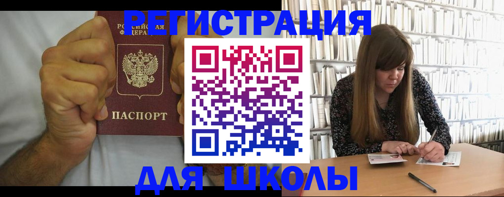 прописка для школы в Ленинске
