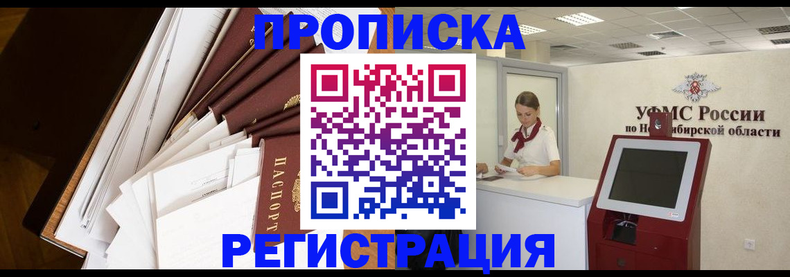 прописка в Ленинске